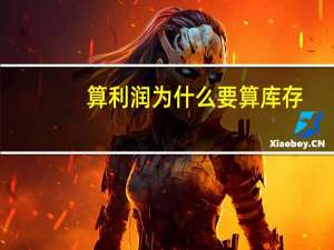 算利润为什么要算库存