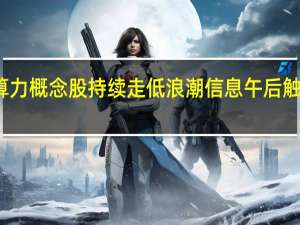 算力概念股持续走低 浪潮信息午后触及跌停