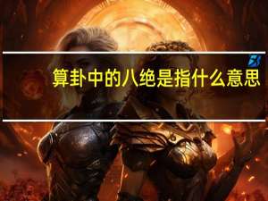 算卦中的八绝是指什么意思