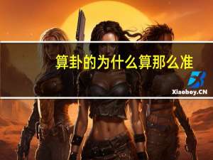 算卦的为什么算那么准