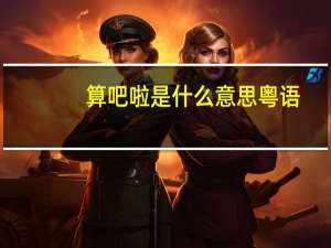 算吧啦是什么意思粤语