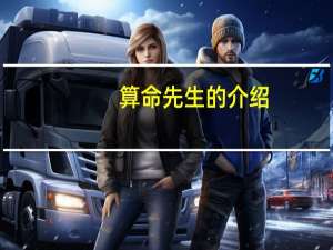 算命先生的介绍（算命先生说简介）