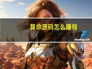 算命源码怎么赚钱