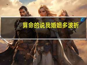 算命的说我婚姻多波折