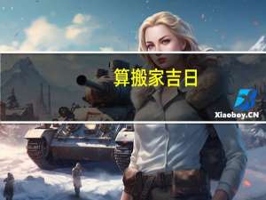 算搬家吉日