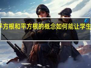 算数平方根和平方根的概念如何能让学生听的更清楚
