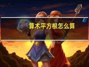 算术平方根怎么算（平方根怎么算）