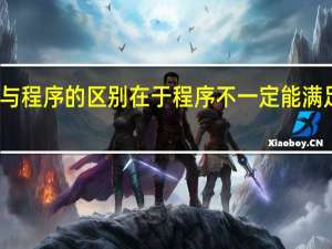 算法与程序的区别在于程序不一定能满足的特征是