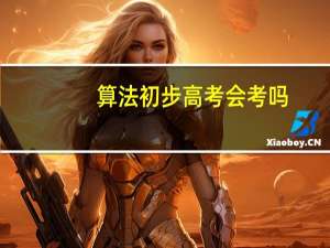 算法初步高考会考吗（算法初步）