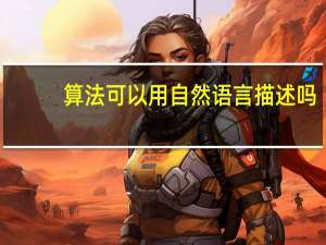 算法可以用自然语言描述吗