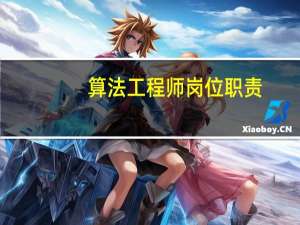 算法工程师岗位职责