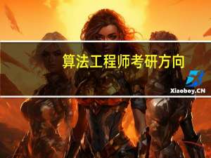 算法工程师考研方向