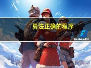 算法正确的程序