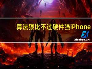 算法狠比不过硬件强 iPhone/vivo/OPPO/华为/小米影像对比 到底什么情况嘞