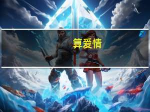 算爱情（什么是真正的爱情）
