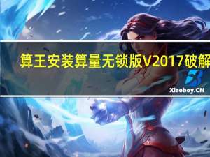 算王安装算量无锁版 V2017 破解版（算王安装算量无锁版 V2017 破解版功能简介）