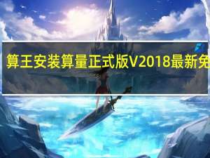 算王安装算量正式版 V2018 最新免费版（算王安装算量正式版 V2018 最新免费版功能简介）