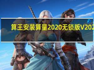 算王安装算量2020无锁版 V2020.1.1 免狗版（算王安装算量2020无锁版 V2020.1.1 免狗版功能简介）