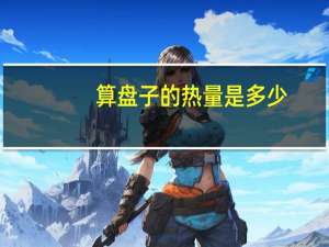 算盘子的热量是多少