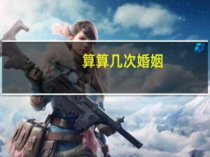 算算几次婚姻