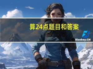 算24点题目和答案（算24点练习题）