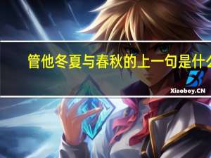 管他冬夏与春秋的上一句是什么