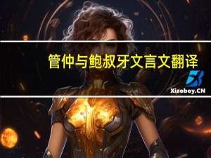 管仲与鲍叔牙文言文翻译