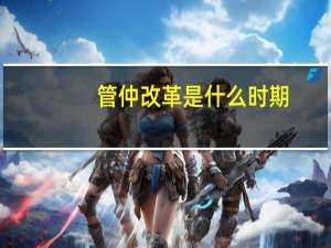 管仲改革是什么时期