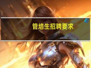 管培生招聘要求