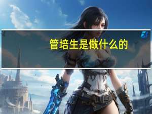 管培生是做什么的