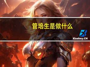 管培生是做什么