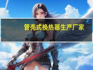 管壳式换热器生产厂家