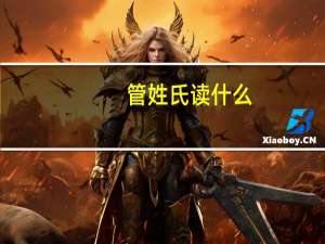 管姓氏读什么