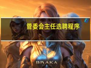 管委会主任选聘程序