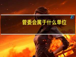 管委会属于什么单位