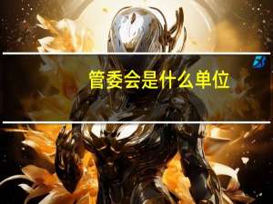 管委会是什么单位
