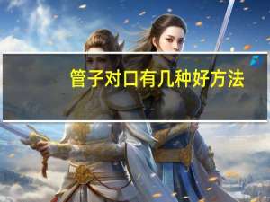 管子对口有几种好方法