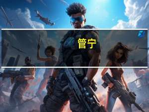 管宁,齐相管仲之后也什么意思
