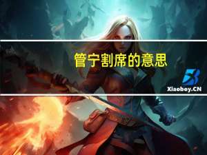 管宁割席的意思