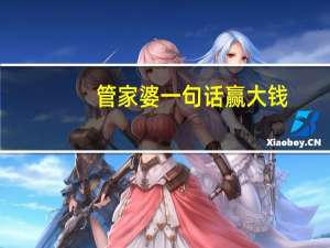 管家婆一句话赢大钱：全面的数据对比最佳解答-1838.WIN.121