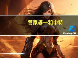 管家婆一和中特_智能AI深度解析_iPhone版v11.64.281