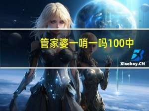 管家婆一哨一吗100中,悬赏精选解释落实_iShop29.21.71