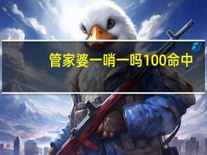 管家婆一哨一吗100命中：2024年港彩开奖结果-全面的解释解答-558.CC.46
