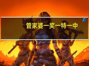 管家婆一奖一特一中_智能AI深度解析_iPhone版v11.64.133