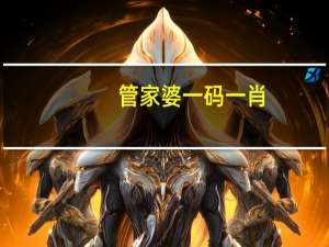 管家婆一码一肖,独出机杼精选解释落实_WP94.39.26