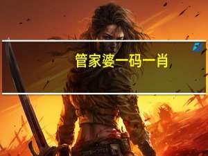 管家婆一码一肖,节衣缩食精选解释落实_ios63.36.37