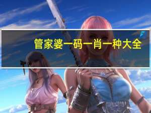 管家婆一码一肖一种大全_智能AI深度解析_百家号版v47.08.169