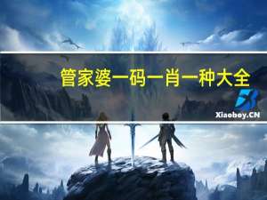 管家婆一码一肖一种大全_智能AI深度解析_AI助手版g12.64.101