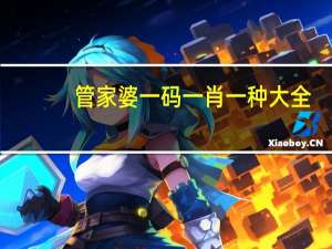 管家婆一码一肖一种大全_智能AI深度解析_iPhone版v11.64.101