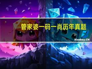 管家婆一码一肖历年真题_智能AI深度解析_爱采购版v47.08.558